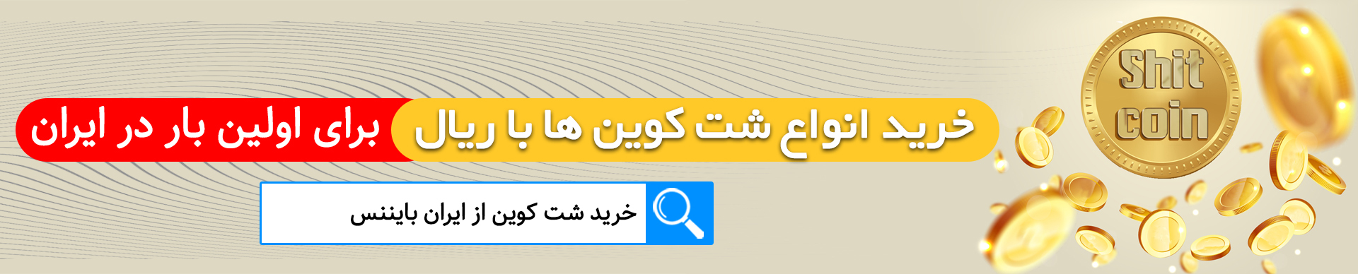 خرید شت کوین با ریال