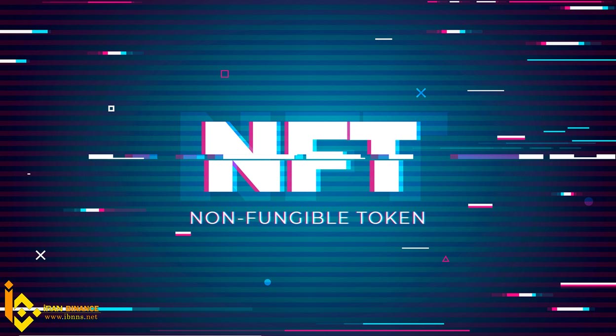 NFT چیست؟