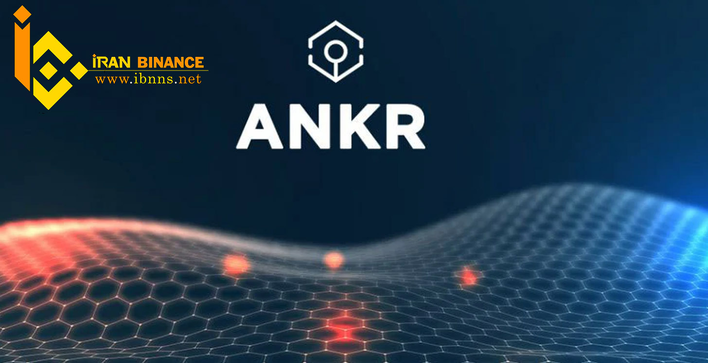 ارز دیجیتال Anker چیست؟| بررسی قیمت و آینده ANKR 