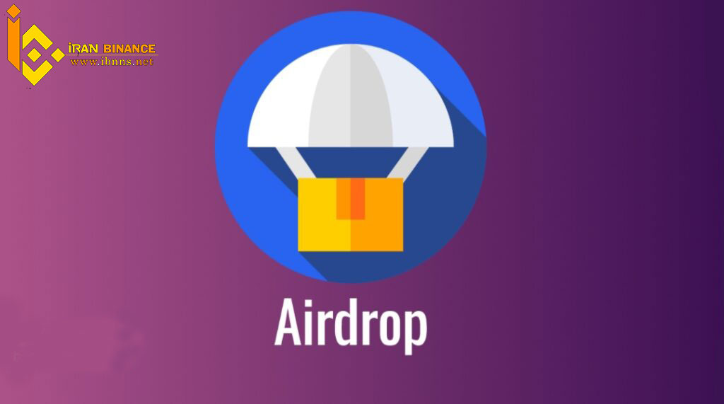 Airdrop چیست؟