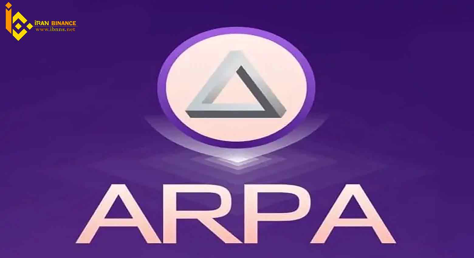 ارز دیجیتال ARPA
