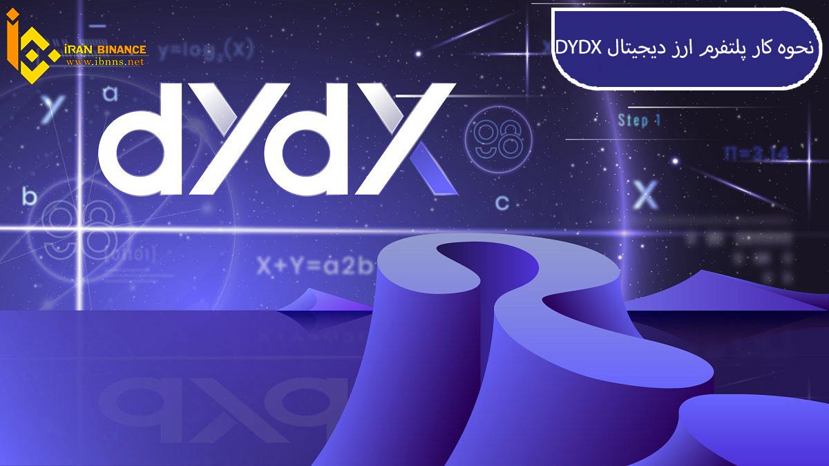 نحوه فعالیت صرافی غیر متمرکز ارز DYDX