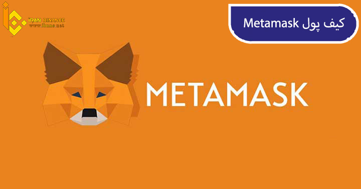کیف پول نرم افزاری  MetaMask: