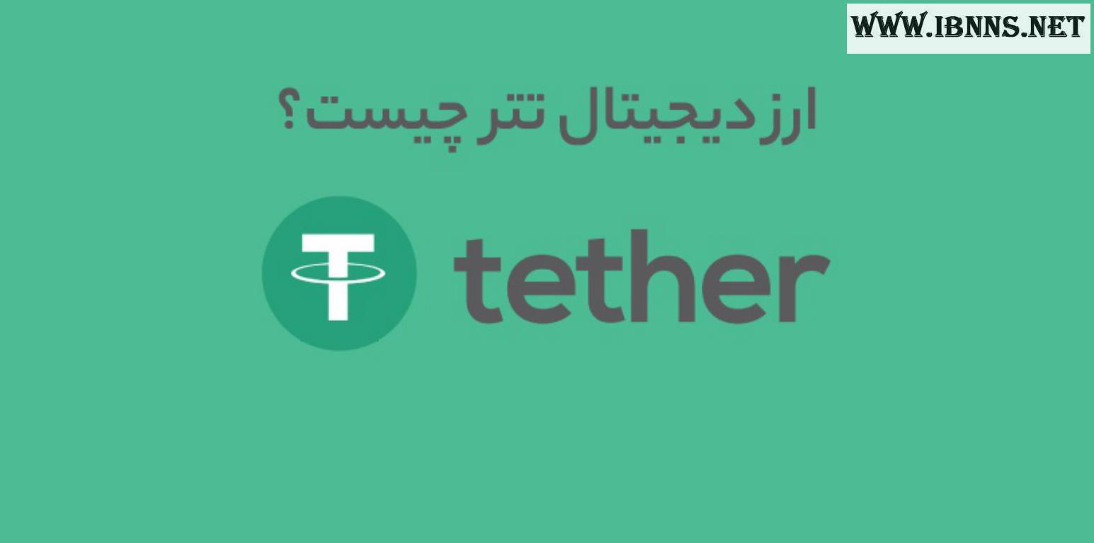 تفاوت تترERC-20 و تتر TRC-20| ارز دیجیتال تتر چیست؟