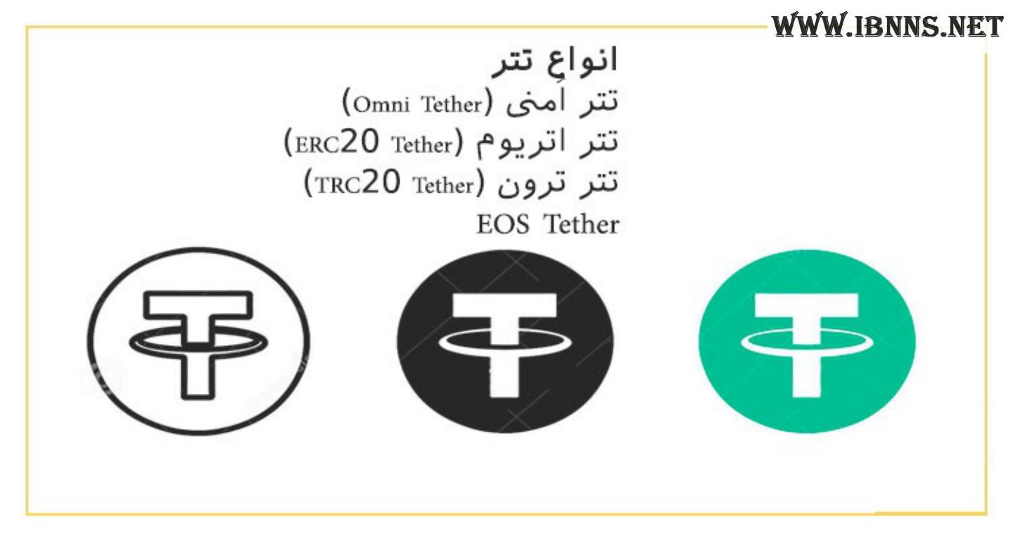 تفاوت تتر ERC-20 و تتر TRC-20| انواع تتر