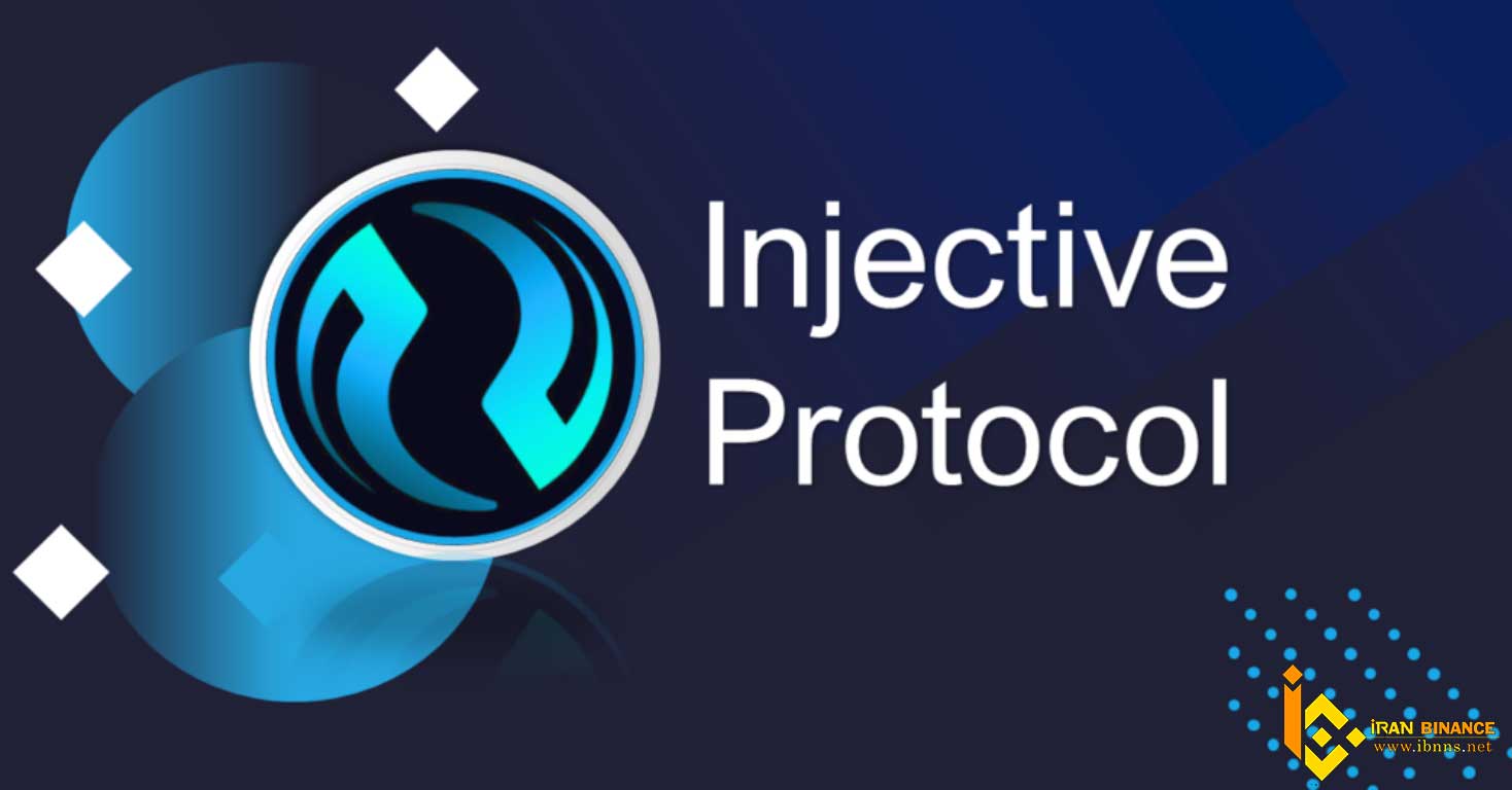 ارز دیجیتال Injective Protocol چیست؟