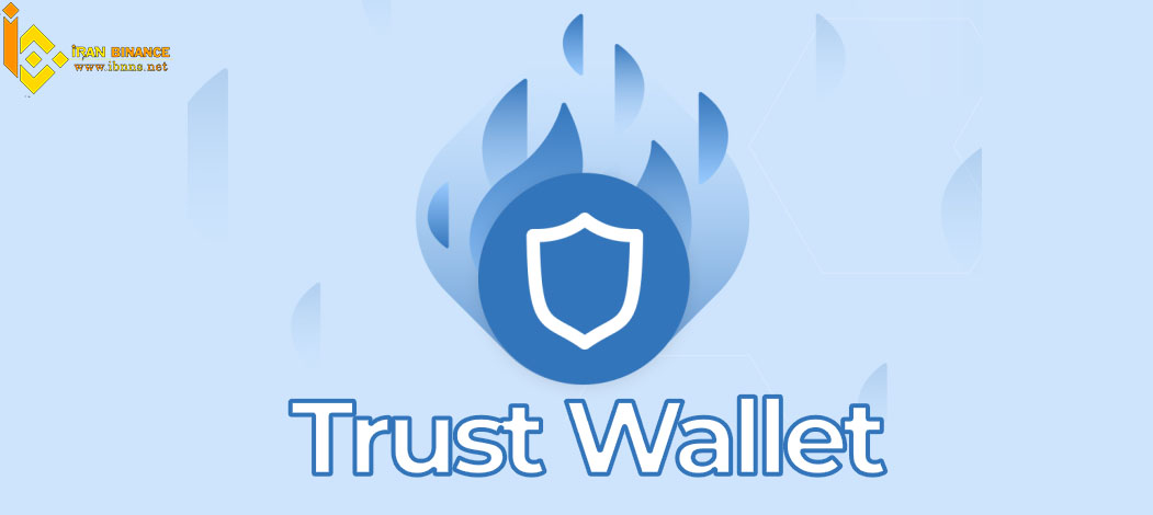 کیف پول نرم افزاری تراست والت (Trust Wallet):