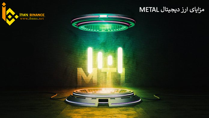 ارز دیجیتال متال چیست؟ | بررسی قیمت و آینده Metal | معرفی کیف پول MTL 