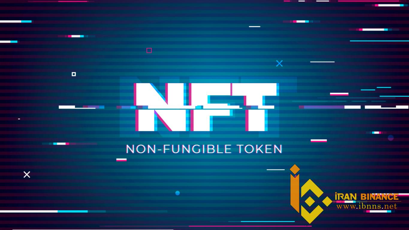 NFT چیست؟