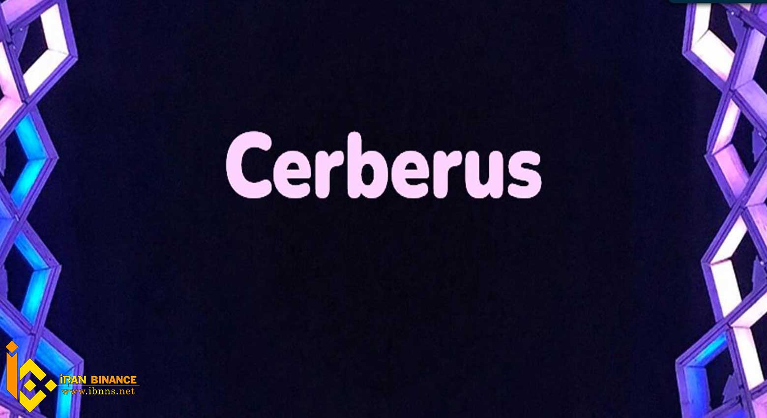 الگوریتم cerberus چیست؟