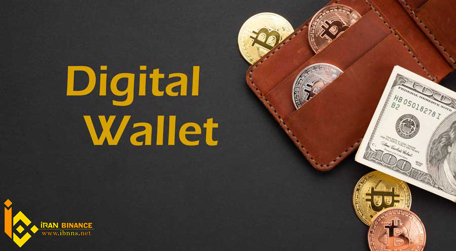 کیف پول ارز دیجیتال چیست؟