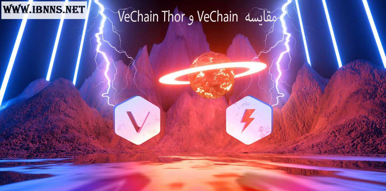 فرق بین VeChain Thor و ارز دیجیتال VeChain چیست؟