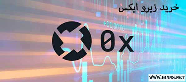 کیف پول ZRX چیست؟ | خرید زیرو ایکس