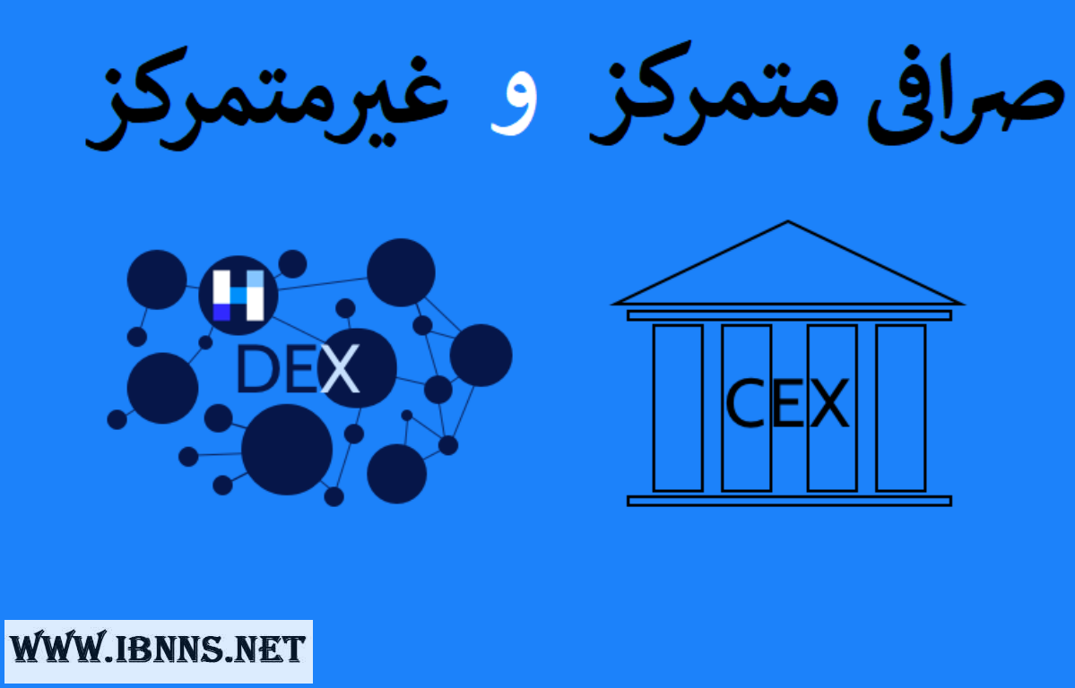 ارز دیجیتال زیروایکس چیست؟ | تفاوت صرافی متمرکز CEX و غیر متمرکز DEX