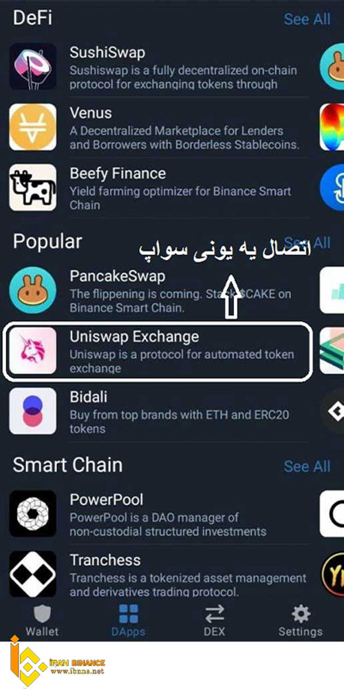 آموزش خرید شت کوین در تراست ولت از طریق یونی سواپ Uniswap Exchange 