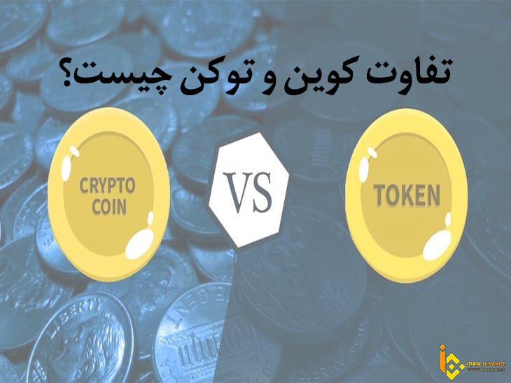 تفاوت کوین و توکن