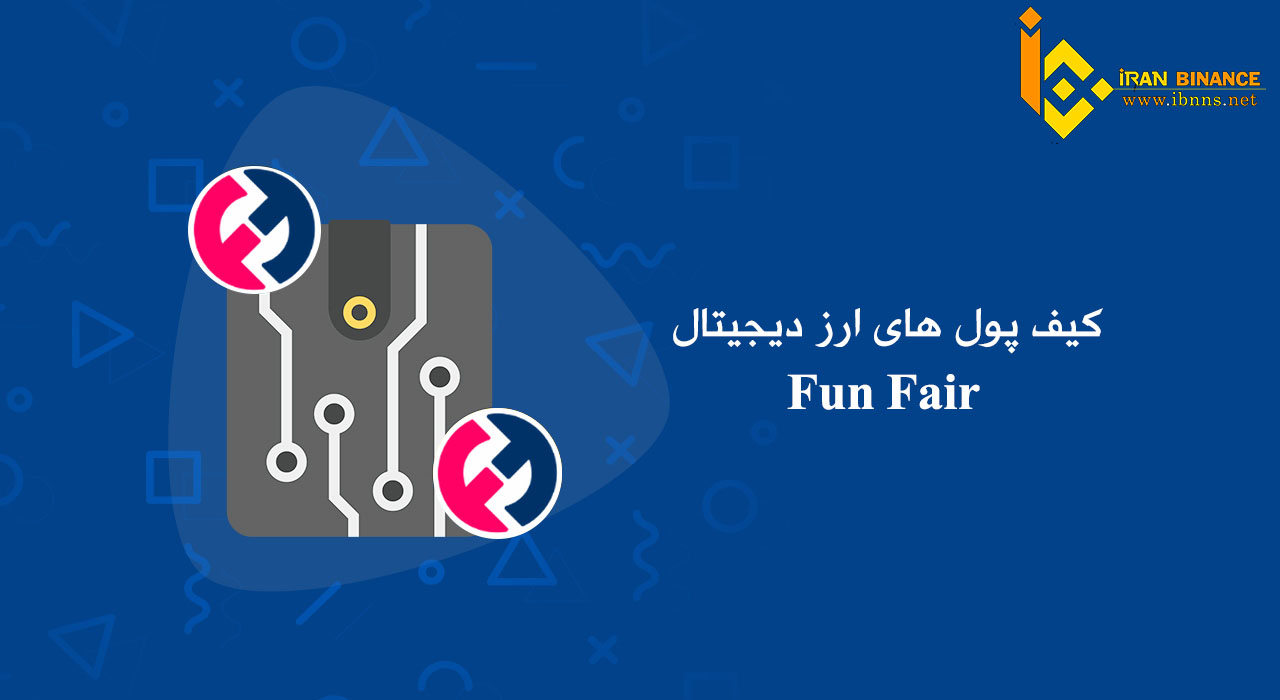 ارز دیجیتال Fun Fair رو کجا ذخیره بکنیم؟