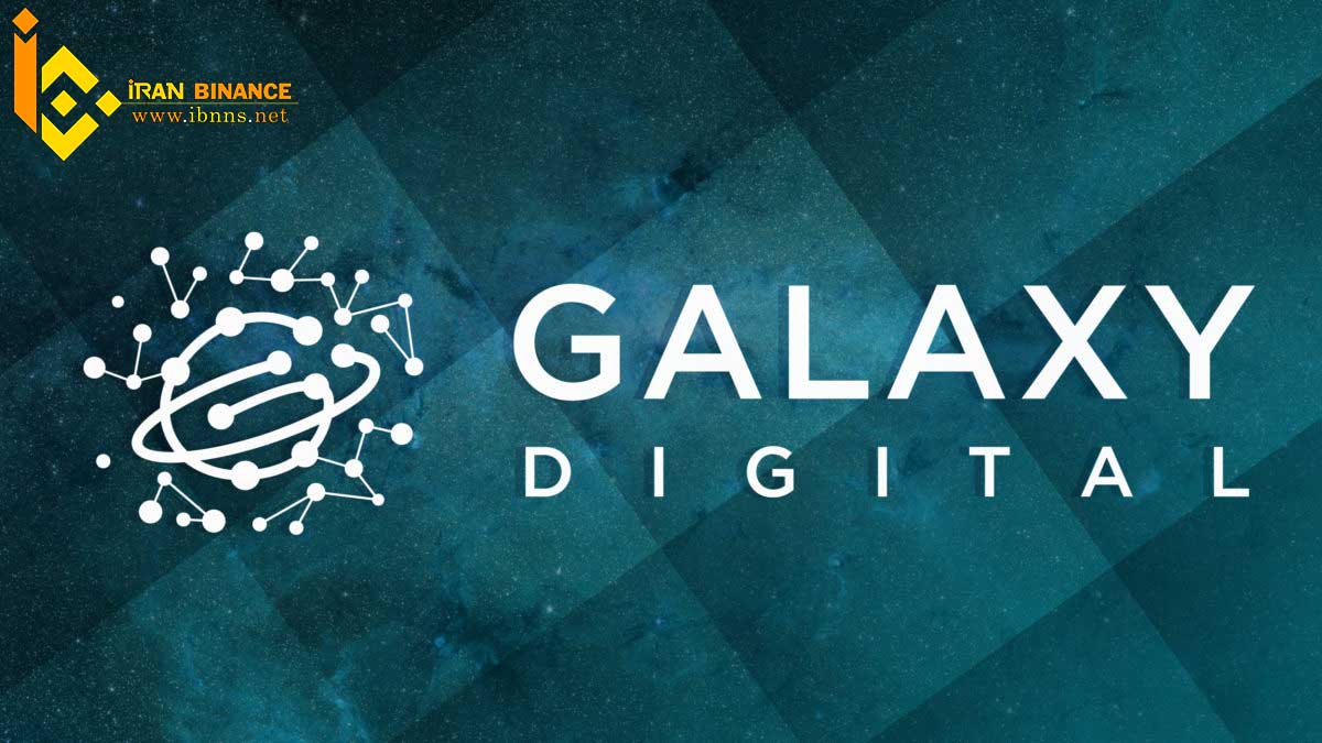 هلدینگ گلکسی دیجیتال(Galaxy Digital Holdings