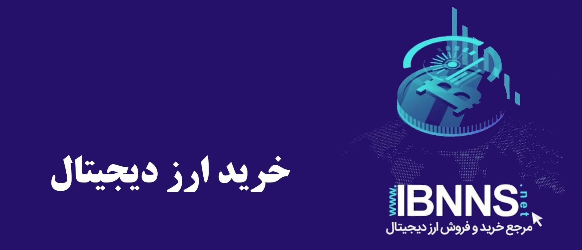 خرید ارز دیجیتال از ایران بایننس