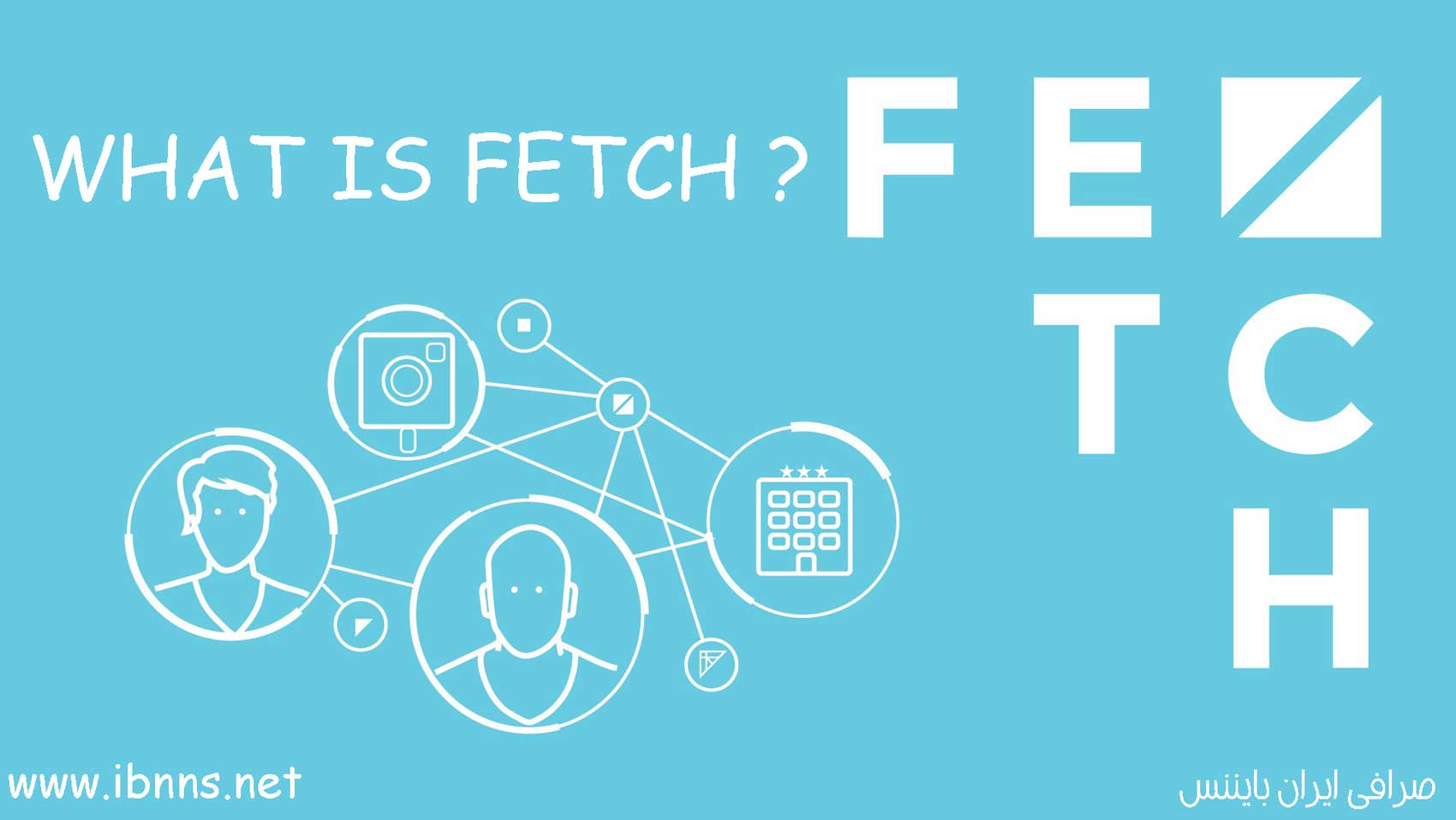 خرید FET | فروش فچ ای آی | قیمت FETCH