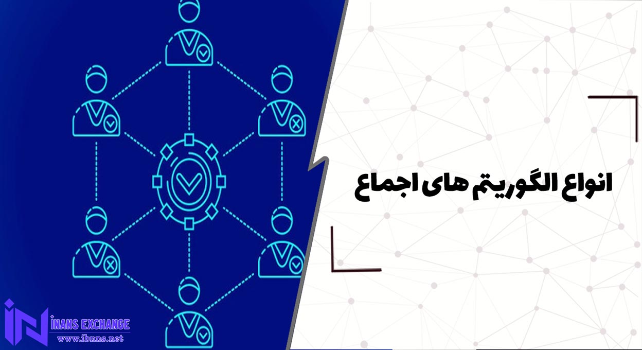  انواع الگوریتم های اجماع کدامند؟