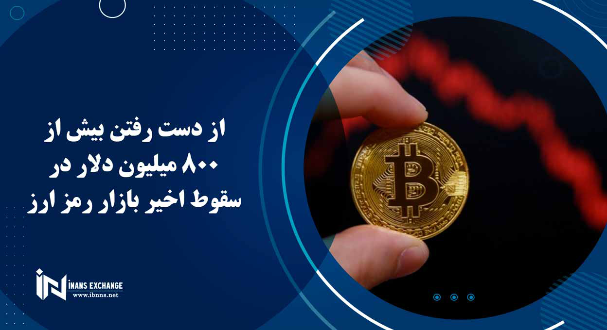 از دست رفتن بیش از 800 میلیون دلار در سقوط اخیر بازار رمز ارز