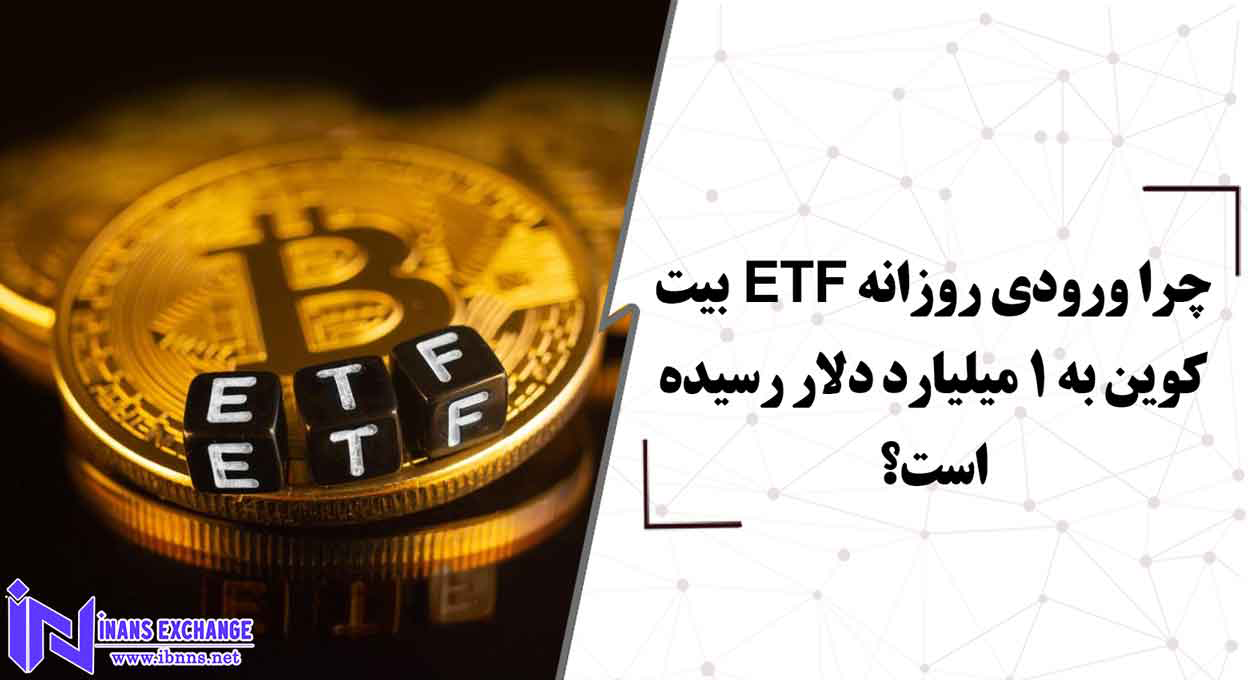 چرا ورودی روزانه ETF بیت کوین به 1 میلیارد دلار رسیده است؟