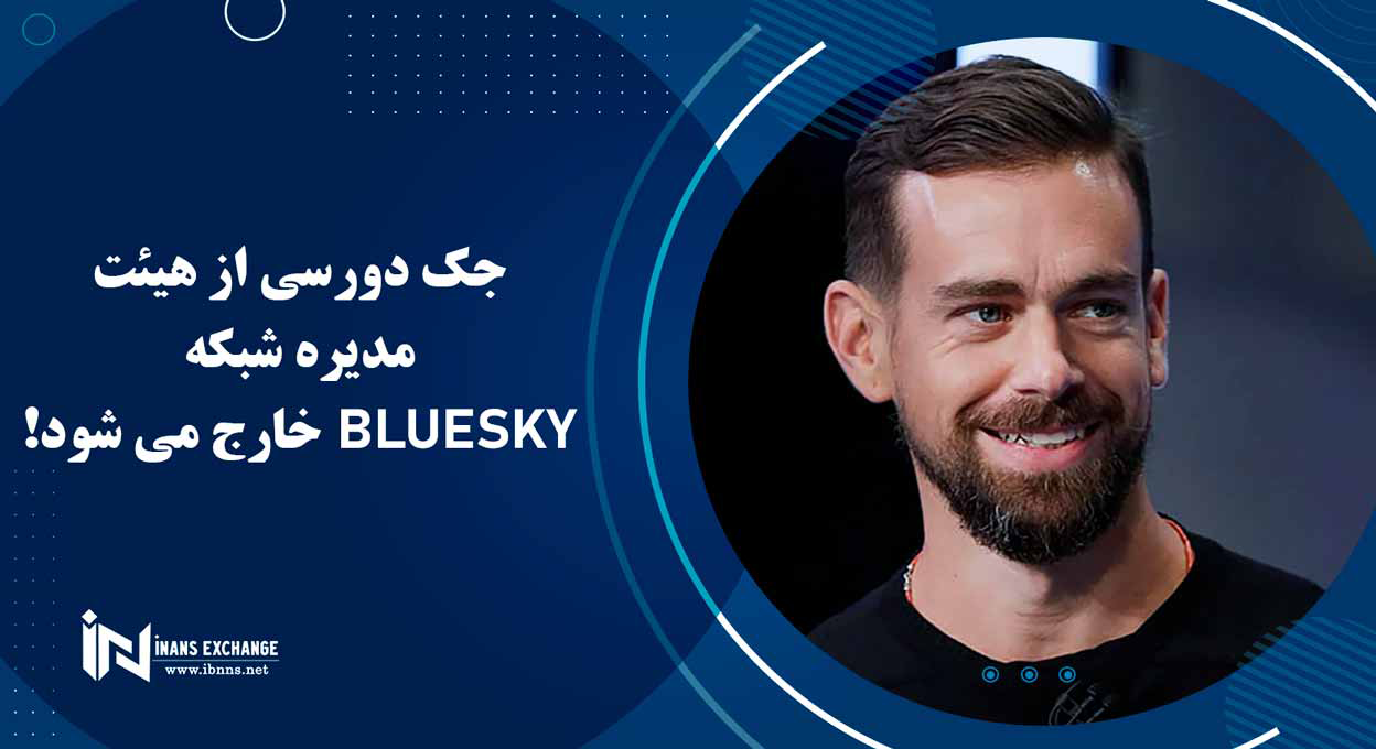  جک دورسی از هیئت مدیره شبکه Bluesky خارج می شود