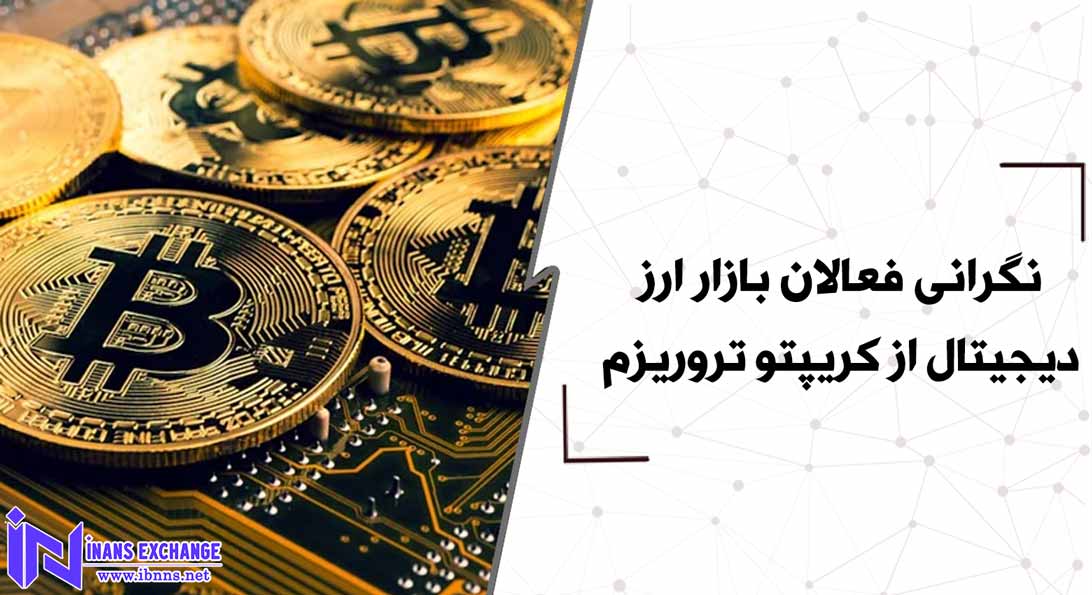 نگرانی فعالان بازار ارز دیجیتال از کریپتو تروریزم