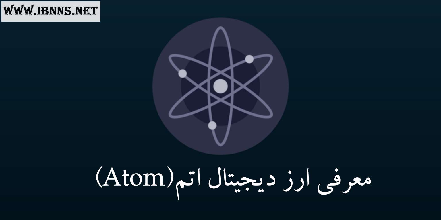ارز دیجیتال Atom چیست؟ | معرفی کامل اکوسیستم و پروژه کازماس | بررسی قیمت Cosmos | پیش بینی آینده اتم