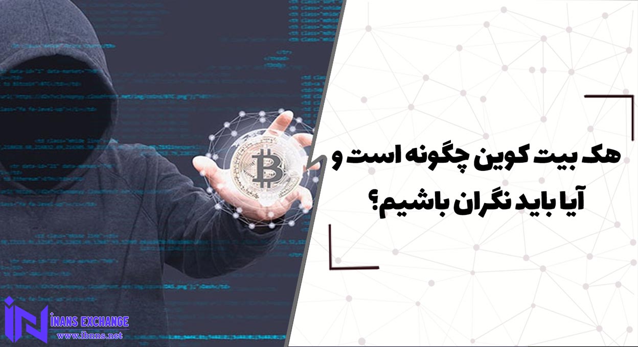 هک بیت کوین چگونه است و آیا باید نگران باشیم؟