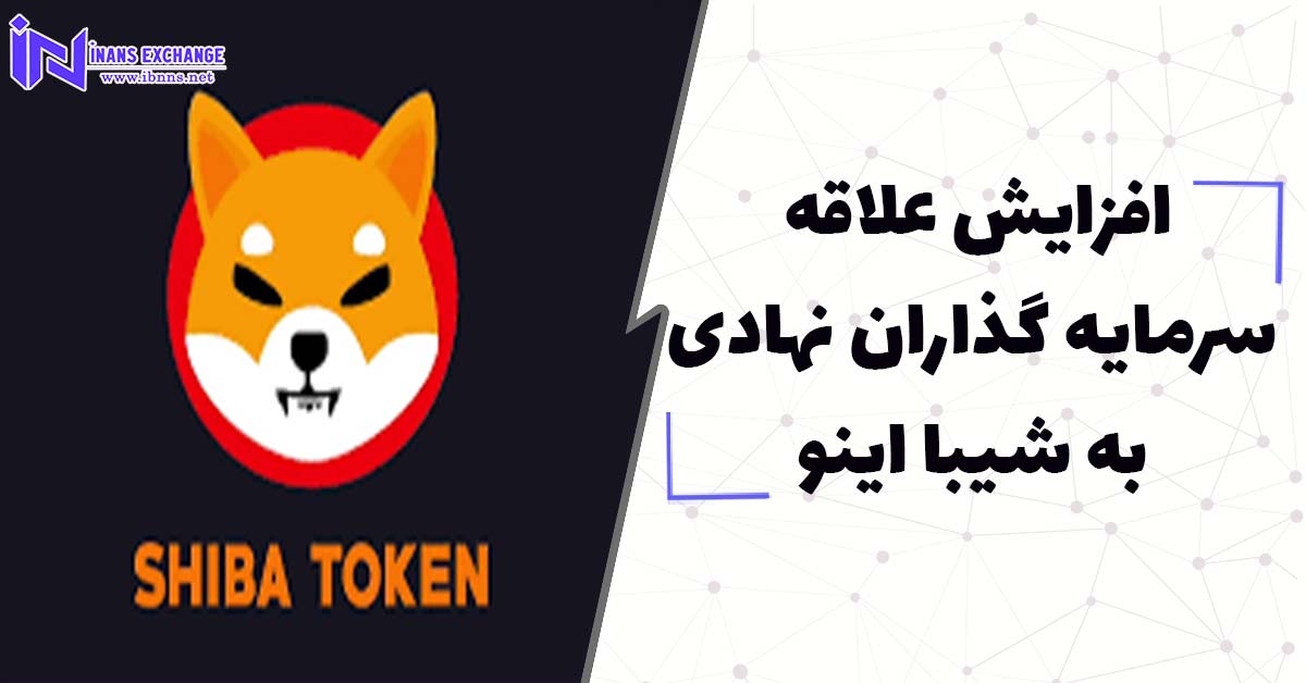 افزایش علاقه سرمایه گذاران نهادی به شیبا اینو