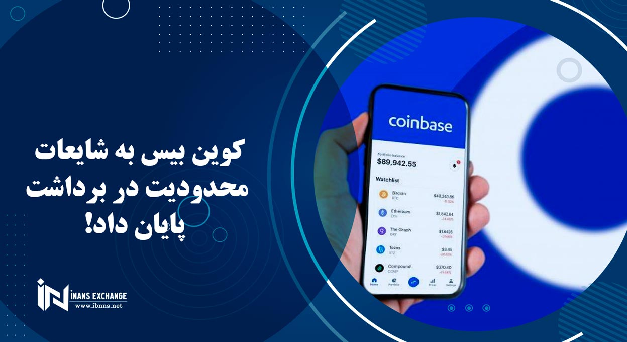کوین بیس به شایعات محدودیت در برداشت پایان داد!