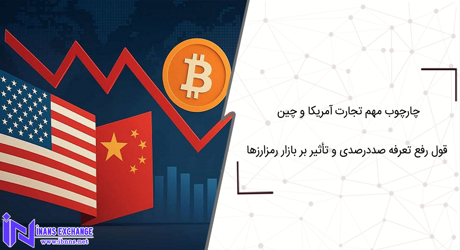 چارچوب مهم تجارت آمریکا و چین قول رفع تعرفه‌ صد‌درصدی و تأثیر بر بازار رمزارزها