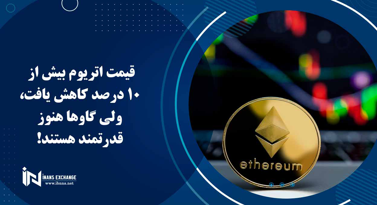 قیمت اتریوم بیش از 10 درصد کاهش یافت، ولی گاوها هنوز قدرتمند هستند