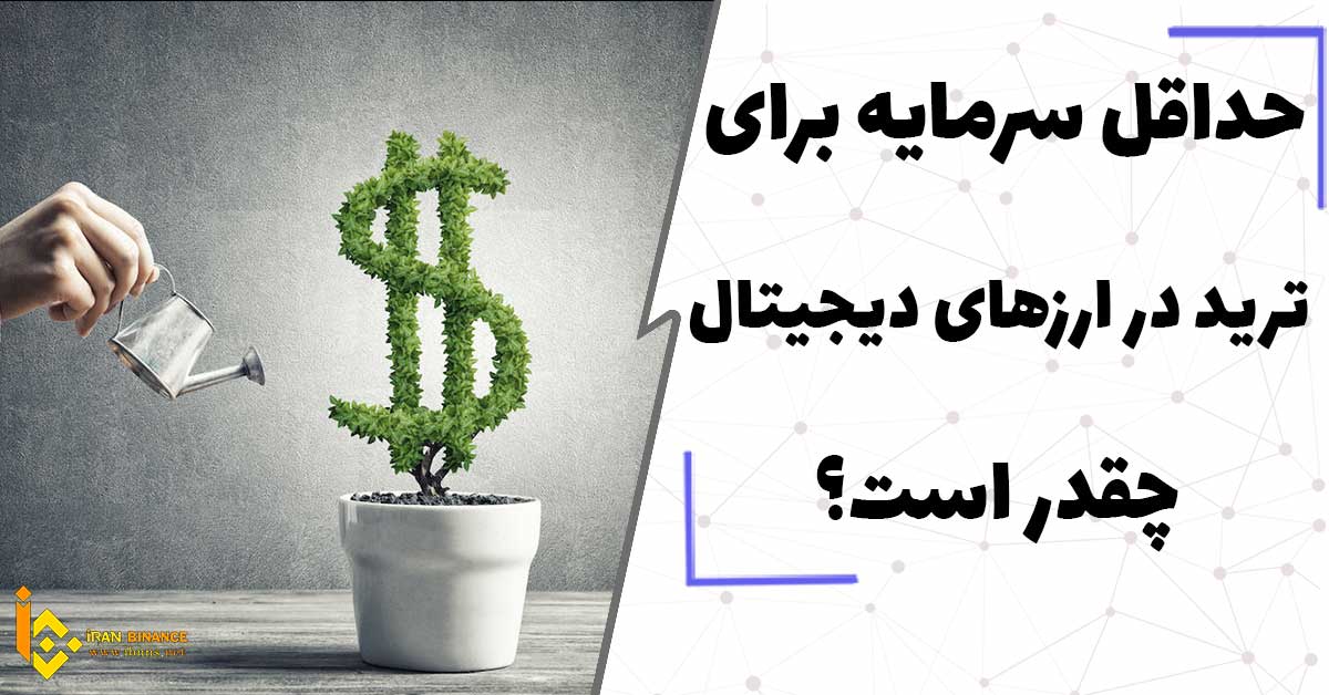  حداقل سرمایه برای ترید در ارزهای دیجیتال چقدر است؟