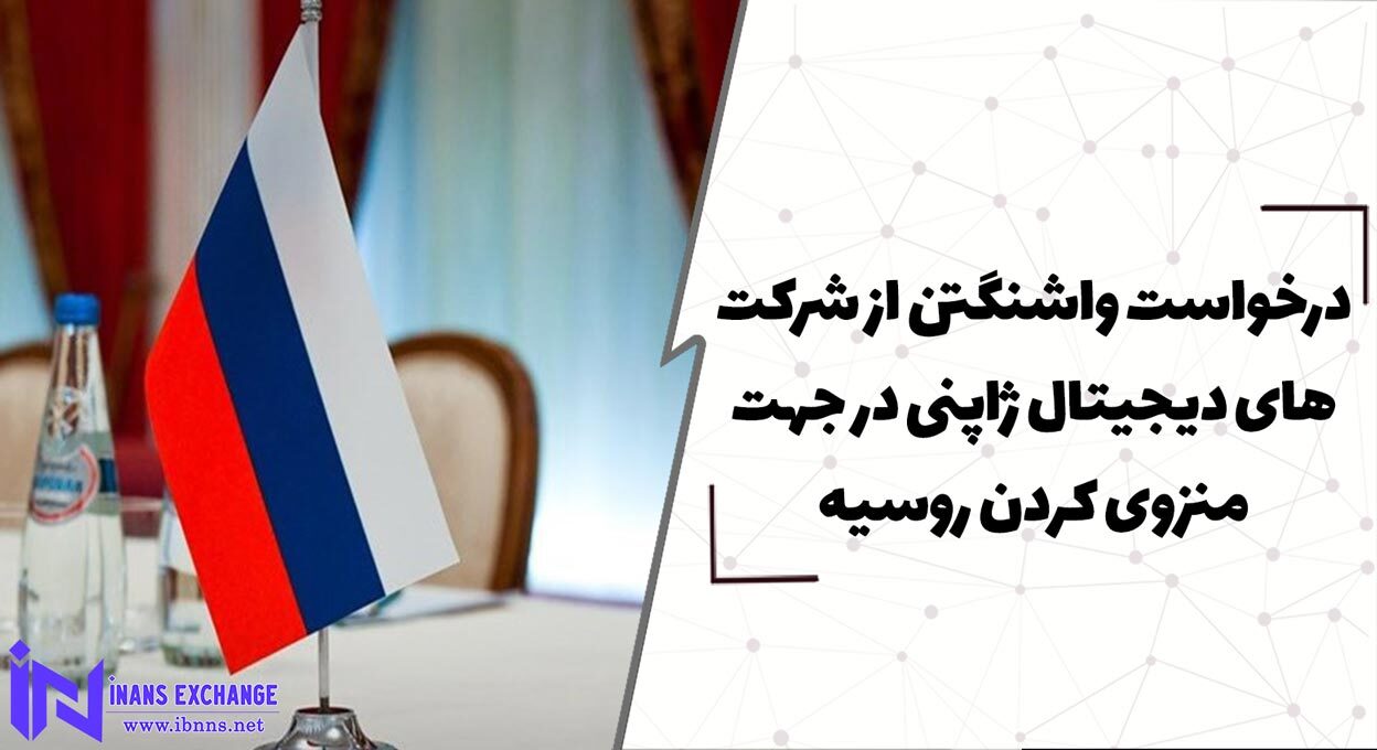 درخواست واشنگتن از شرکت ‌های دیجیتال ژاپنی در جهت منزوی کردن روسیه
