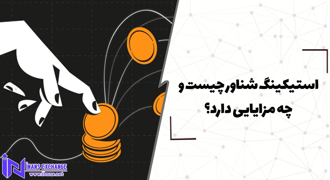  استیکینگ شناور چیست و چه مزایایی دارد؟