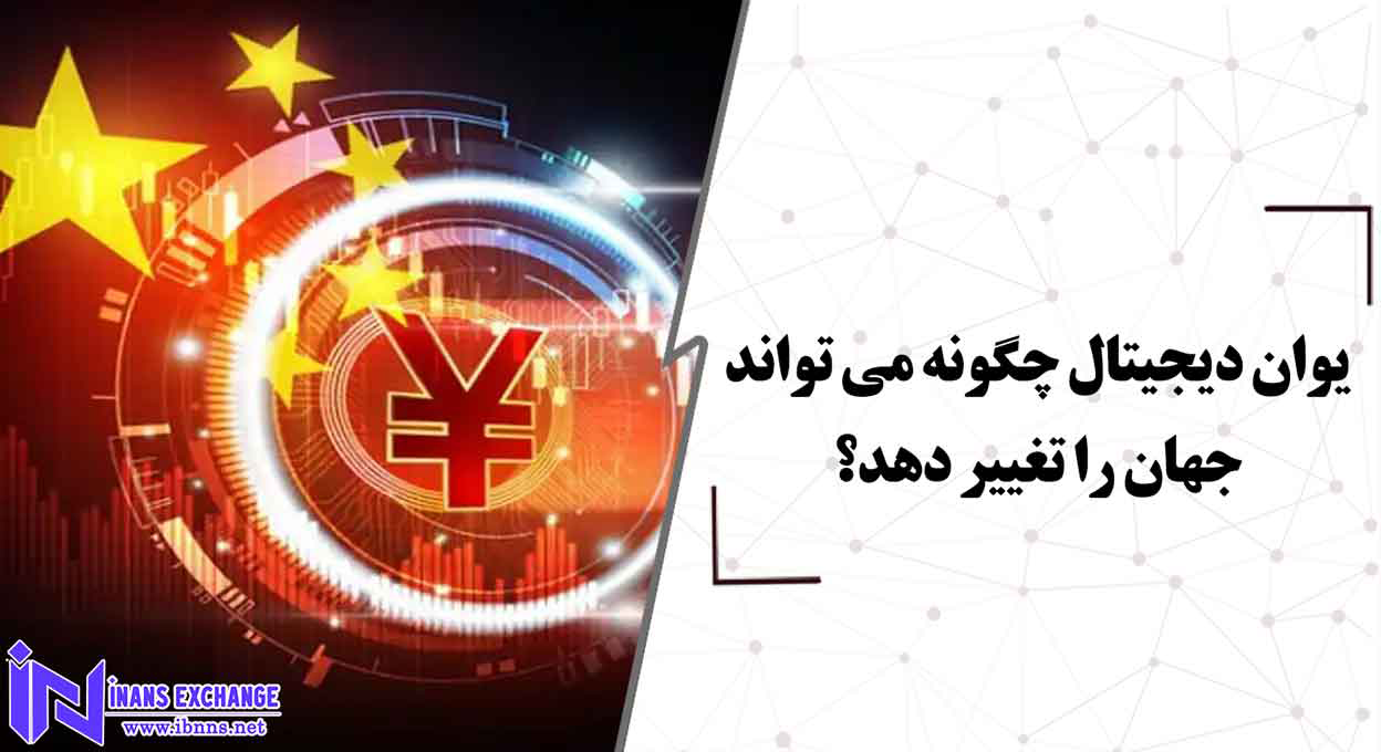 یوان دیجیتال چگونه می تواند جهان را تغییر دهد؟
