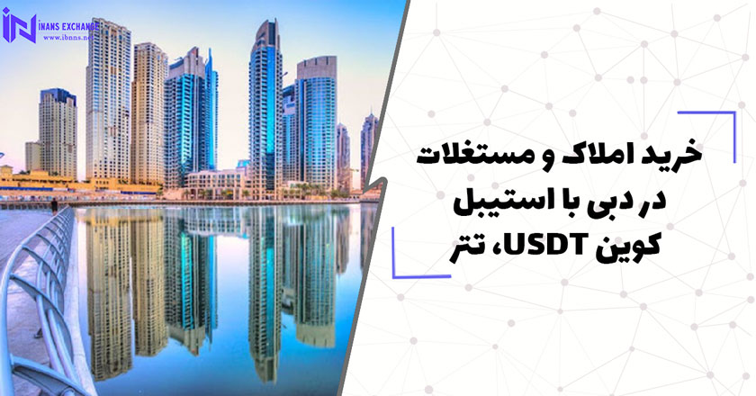 خرید املاک و مستغلات در دبی با استیبل کوین USDT، تتر