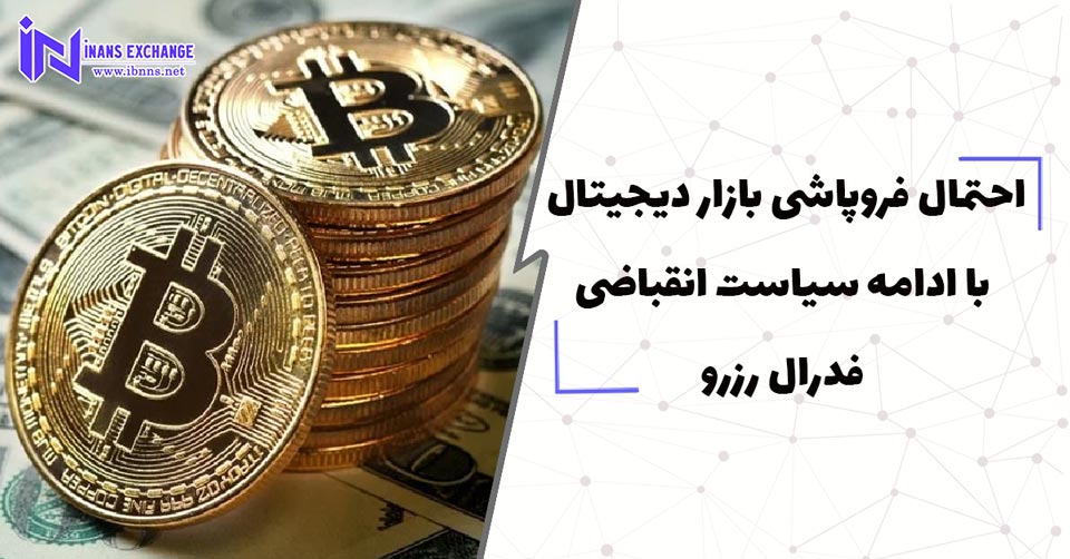 احتمال فروپاشی بازار دیجیتال با ادامه سیاست‌ انقباضی فدرال رزرو