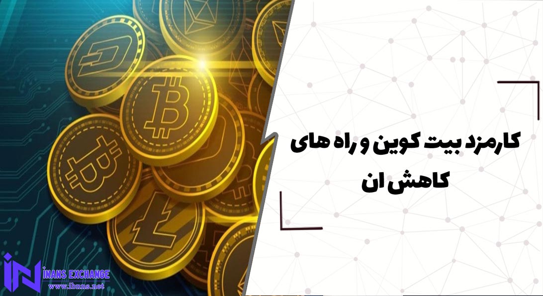 کارمزد بیت کوین و راه های کاهش ان