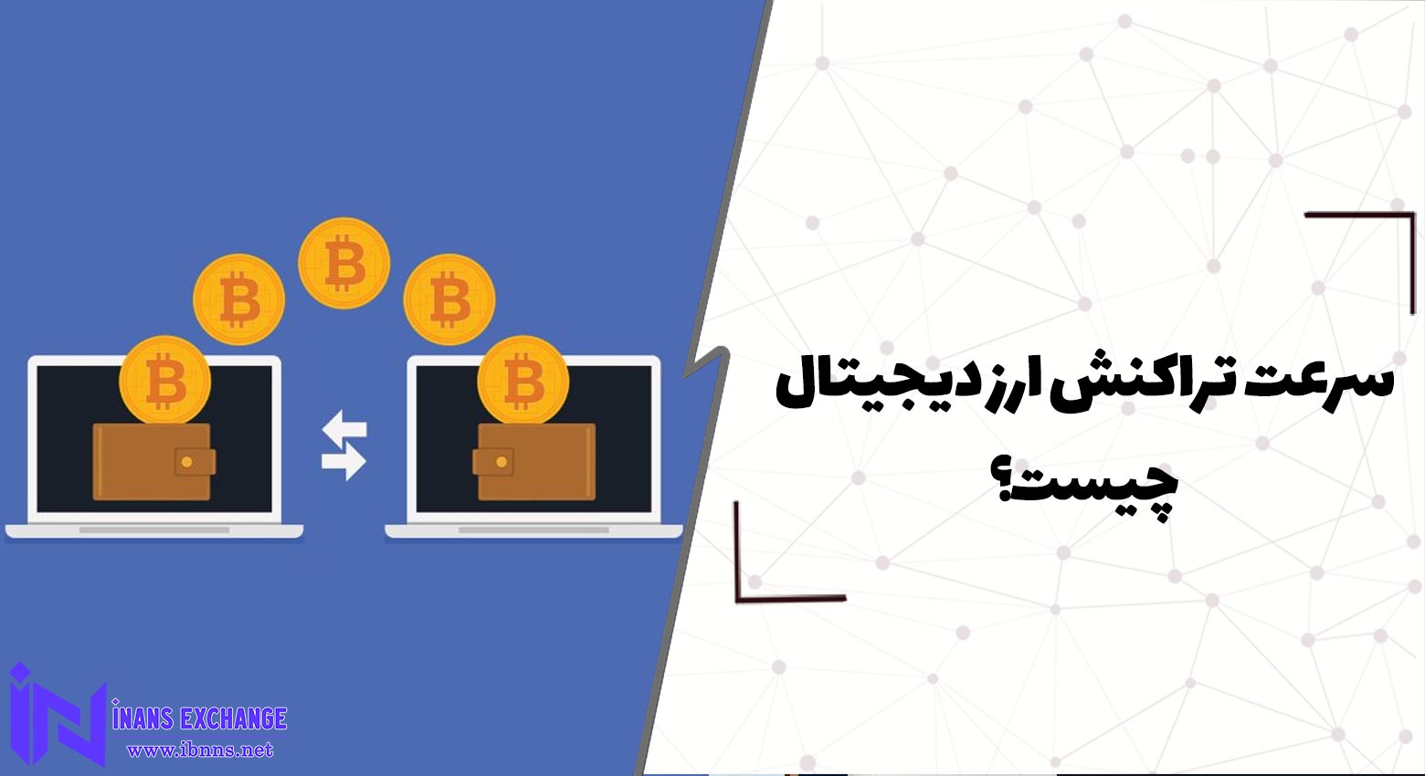 سرعت تراکنش شبکه ارز دیجیتال چیست؟