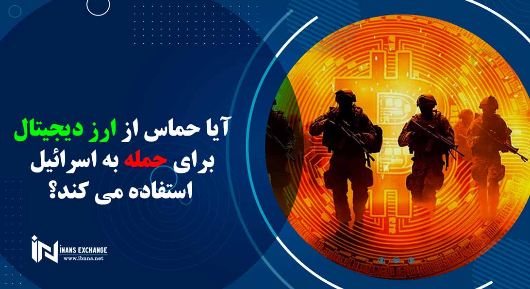 آیا حماس از ارز دیجیتال برای حمله به اسرائیل استفاده می کند؟