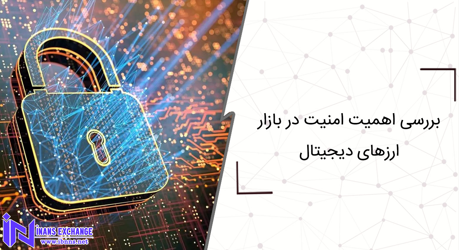 بررسی اهمیت امنیت در بازار ارزهای دیجیتال