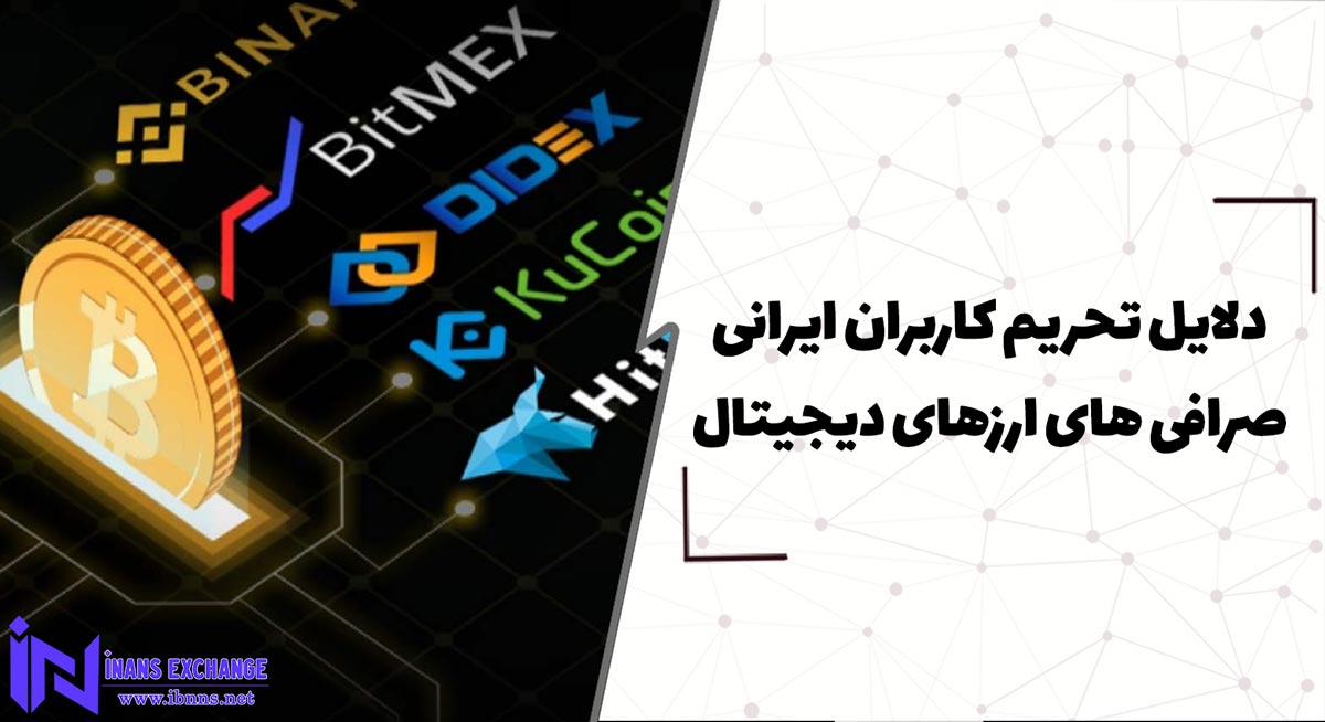 دلایل تحریم کاربران ایرانی توسط صرافی های ارزهای دیجیتال خارجی