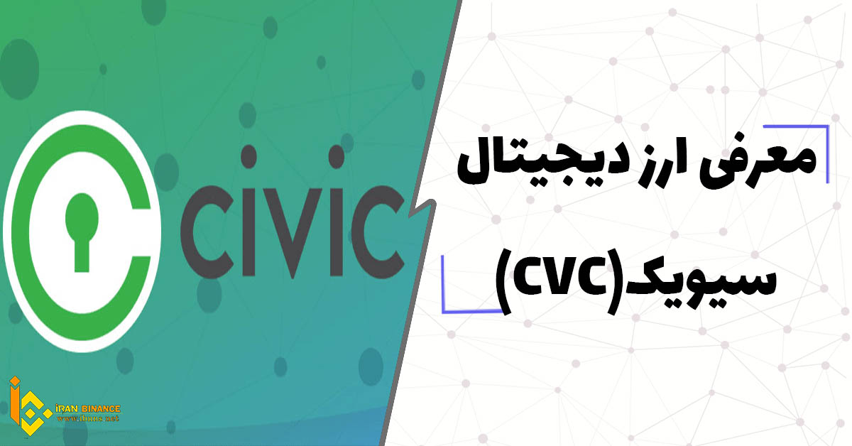 ارز دیجیتال سیویک چیست؟(معرفی کیف پول های ارز دیجیتال CVC)