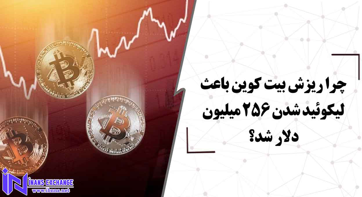 چرا ریزش بیت کوین باعث لیکوئید شدن 256 میلیون دلار شد؟
