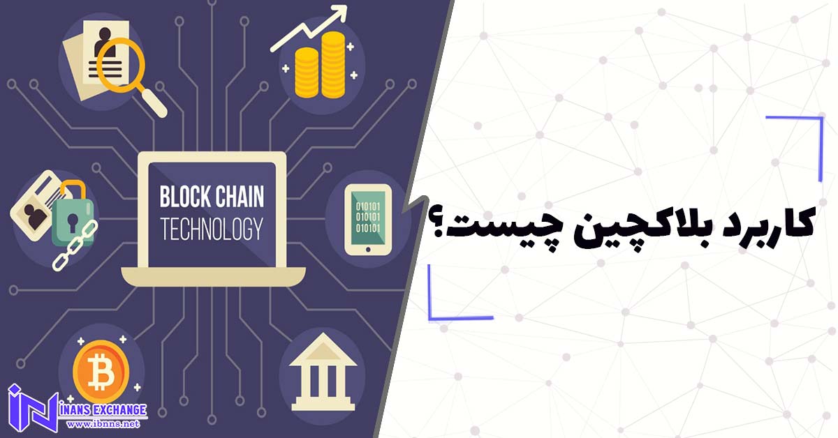  کاربرد بلاکچین چیست؟