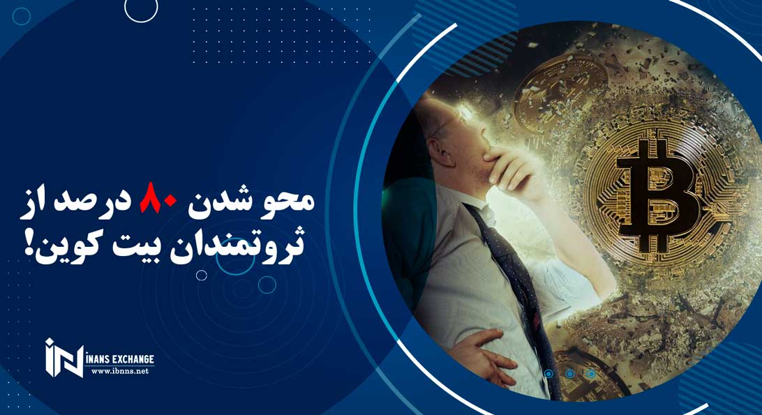 محو شدن 80 درصد از ثروتمندان بیت کوین!